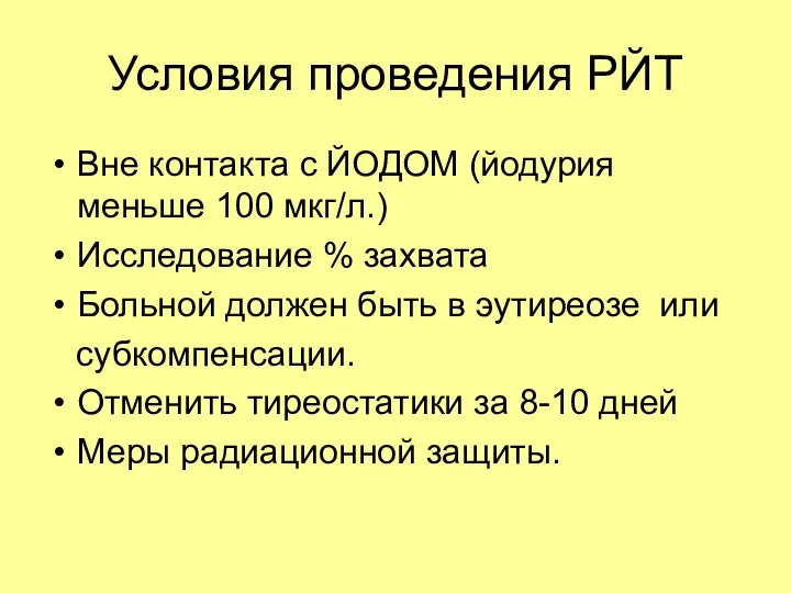 Условия проведения РЙТ Вне контакта с ЙОДОМ (йодурия меньше 100