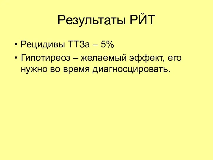 Результаты РЙТ Рецидивы ТТЗа – 5% Гипотиреоз – желаемый эффект, его нужно во время диагносцировать.