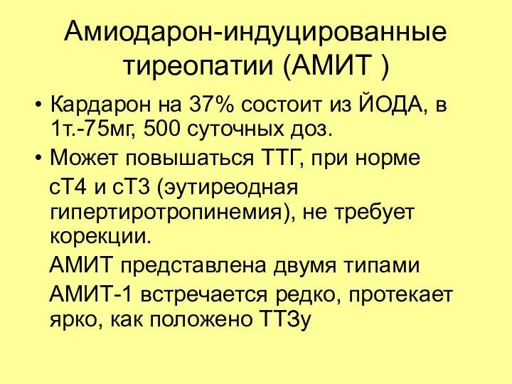 Амиодарон-индуцированные тиреопатии (АМИТ ) Кардарон на 37% состоит из ЙОДА,