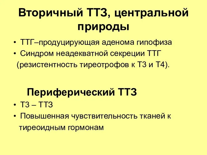 Вторичный ТТЗ, центральной природы ТТГ–продуцирующая аденома гипофиза Синдром неадекватной секреции