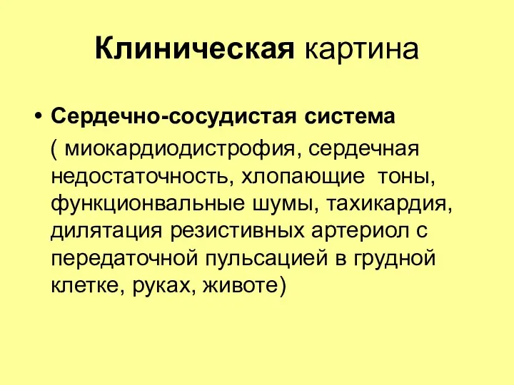 Клиническая картина Сердечно-сосудистая система ( миокардиодистрофия, сердечная недостаточность, хлопающие тоны,