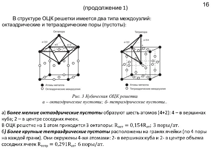 (продолжение 1) В структуре ОЦК решетки имеется два типа междоузлий: октаэдрические и тетраэдрические