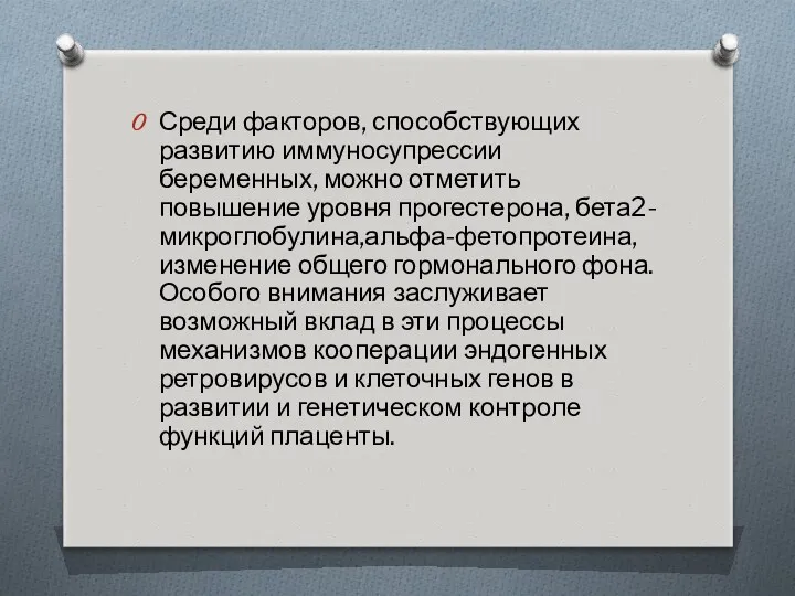 Среди факторов, способствующих развитию иммуносупрессии беременных, можно отметить повышение уровня