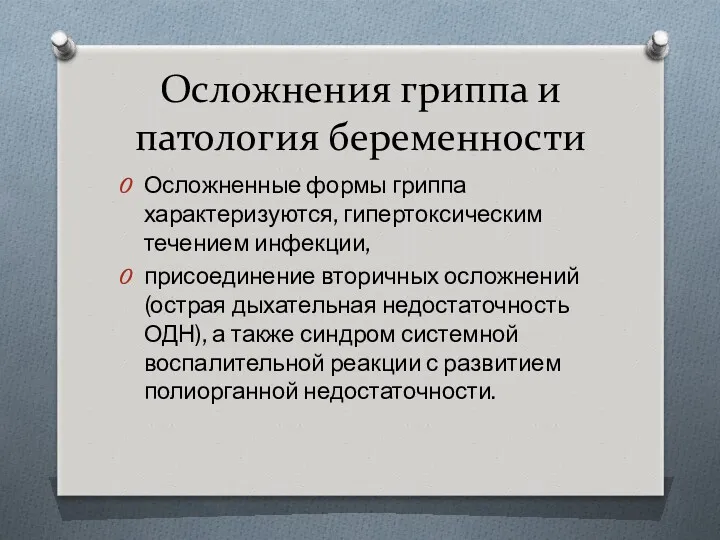 Осложнения гриппа и патология беременности Осложненные формы гриппа характеризуются, гипертоксическим