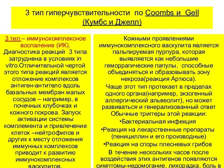 3 тип гиперчувствительности по Coombs и Gell (Кумбс и Джелл)