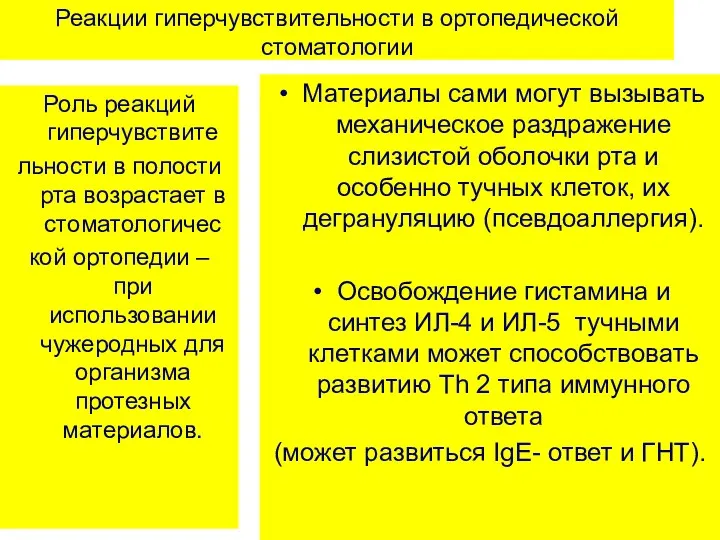 Реакции гиперчувствительности в ортопедической стоматологии Роль реакций гиперчувствите льности в