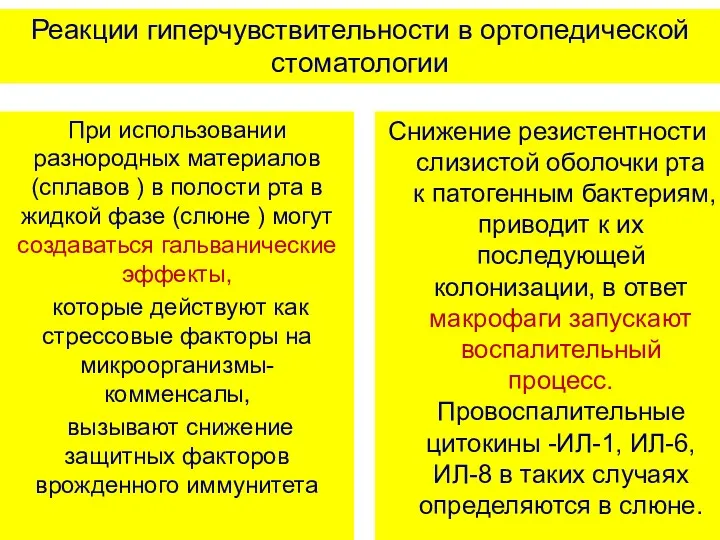 Реакции гиперчувствительности в ортопедической стоматологии При использовании разнородных материалов (сплавов