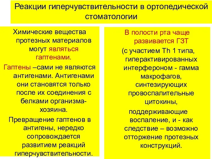 Реакции гиперчувствительности в ортопедической стоматологии Химические вещества протезных материалов могут