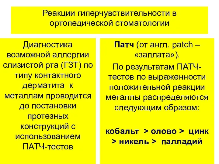 Реакции гиперчувствительности в ортопедической стоматологии Диагностика возможной аллергии слизистой рта