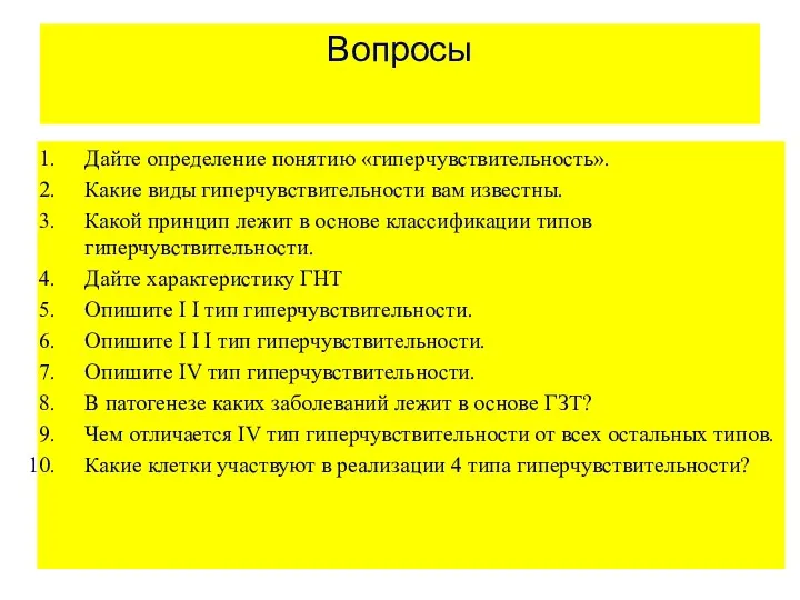 Вопросы Дайте определение понятию «гиперчувствительность». Какие виды гиперчувствительности вам известны.