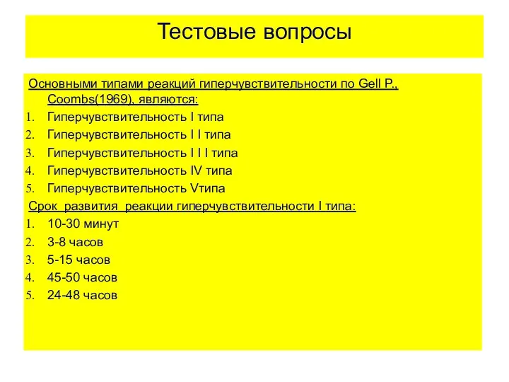 Тестовые вопросы Основными типами реакций гиперчувствительности по Gell P., Coombs(1969),