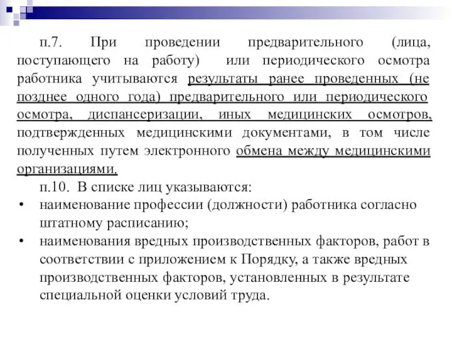 п.7. При проведении предварительного (лица, поступающего на работу) или периодического