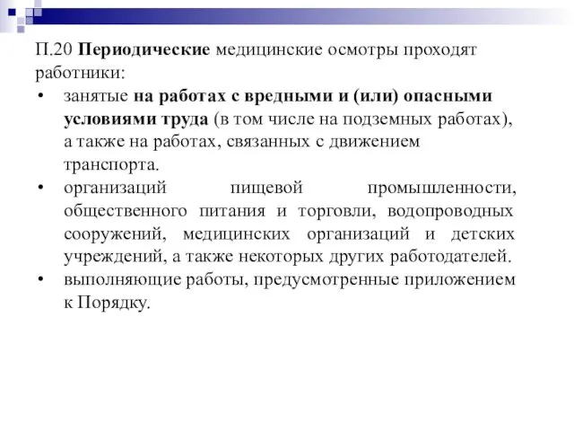 П.20 Периодические медицинские осмотры проходят работники: занятые на работах с