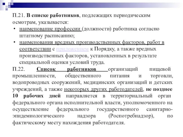 П.21. В списке работников, подлежащих периодическим осмотрам, указывается: наименование профессии