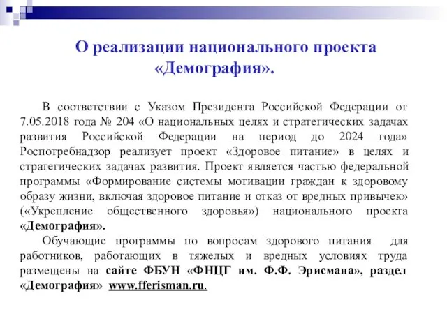 О реализации национального проекта «Демография». В соответствии с Указом Президента