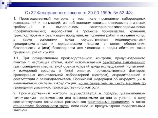 Ст.32 Федерального закона от 30.03.1999г. № 52-ФЗ: 1. Производственный контроль,