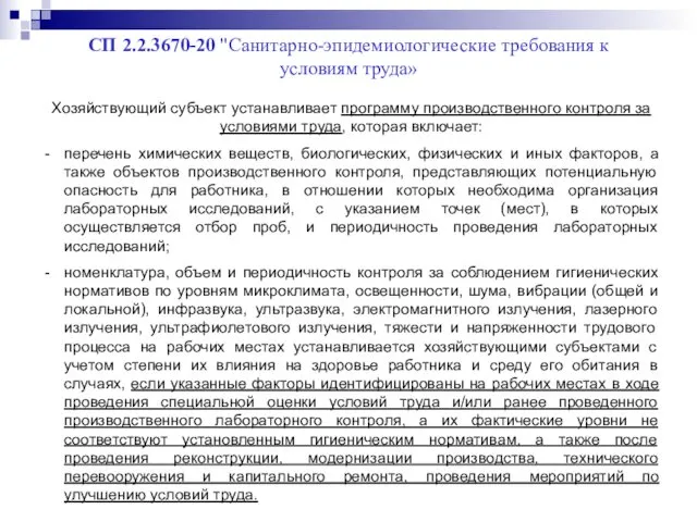 СП 2.2.3670-20 "Санитарно-эпидемиологические требования к условиям труда» Хозяйствующий субъект устанавливает