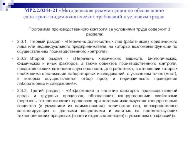 МР2.2.0244-21 «Методические рекомендации по обеспечению санитарно-эпидемиологических требований к условиям труда»