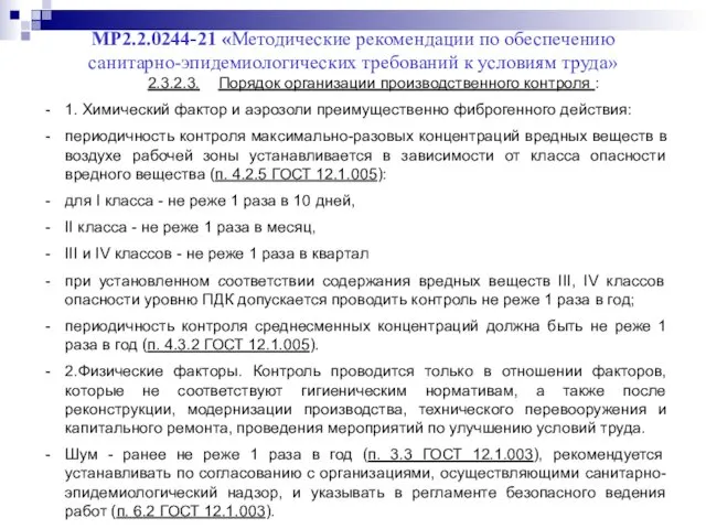 МР2.2.0244-21 «Методические рекомендации по обеспечению санитарно-эпидемиологических требований к условиям труда»