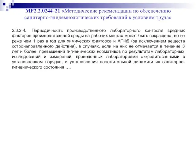 МР2.2.0244-21 «Методические рекомендации по обеспечению санитарно-эпидемиологических требований к условиям труда»