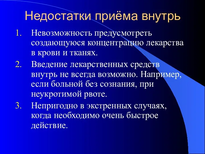 Недостатки приёма внутрь Невозможность предусмотреть создающуюся концентрацию лекарства в крови