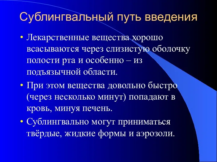 Сублингвальный путь введения Лекарственные вещества хорошо всасываются через слизистую оболочку