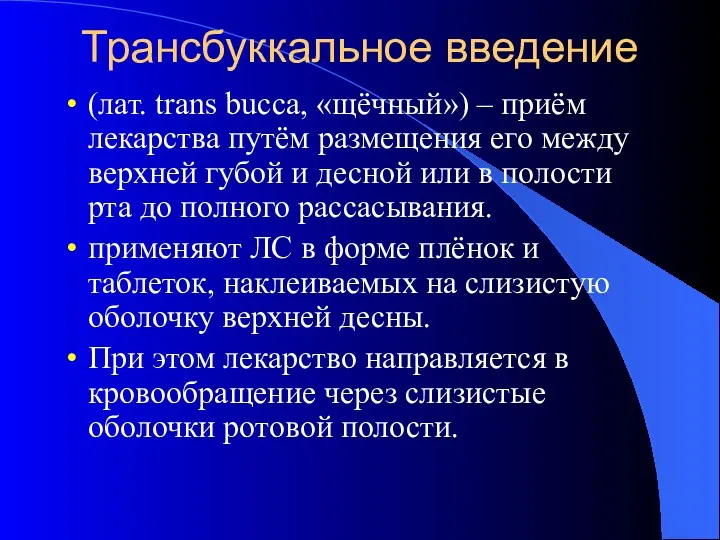 Трансбуккальное введение (лат. trans bucca, «щёчный») – приём лекарства путём