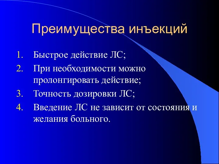 Преимущества инъекций Быстрое действие ЛС; При необходимости можно пролонгировать действие;