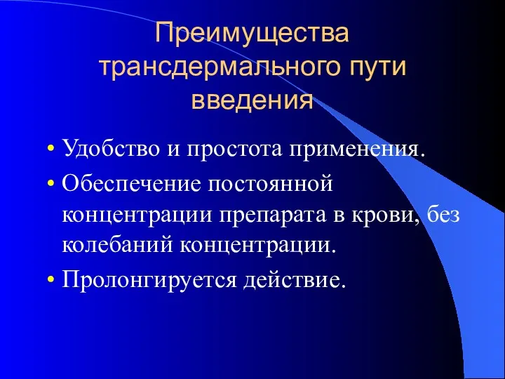 Преимущества трансдермального пути введения Удобство и простота применения. Обеспечение постоянной