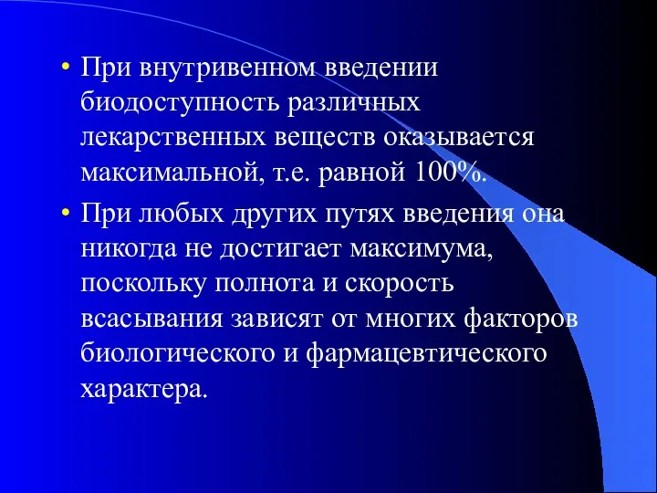 При внутривенном введении биодоступность различных лекарственных веществ оказывается максимальной, т.е.