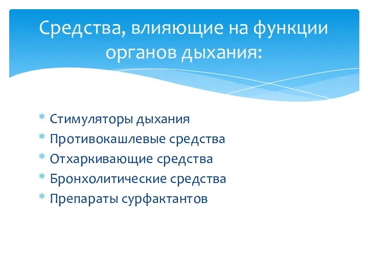 Стимуляторы дыхания Противокашлевые средства Отхаркивающие средства Бронхолитические средства Препараты сурфактантов Средства, влияющие на функции органов дыхания: