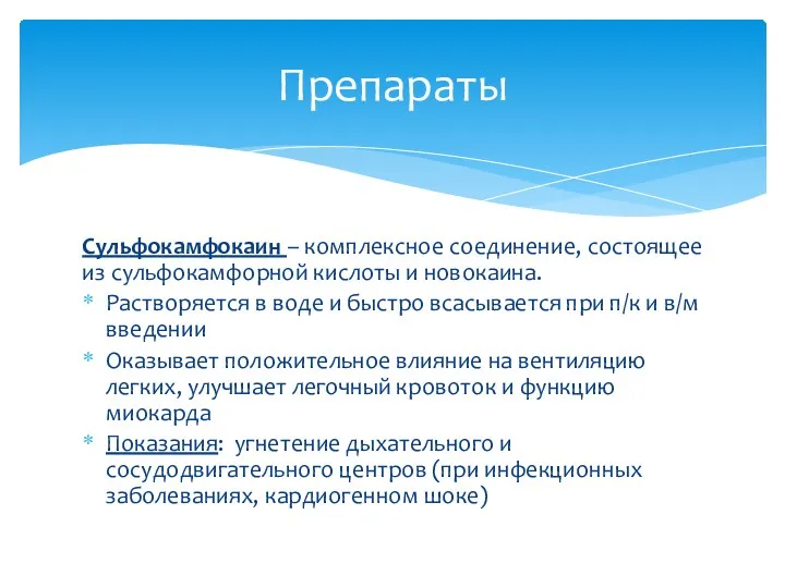 Сульфокамфокаин – комплексное соединение, состоящее из сульфокамфорной кислоты и новокаина. Растворяется в воде