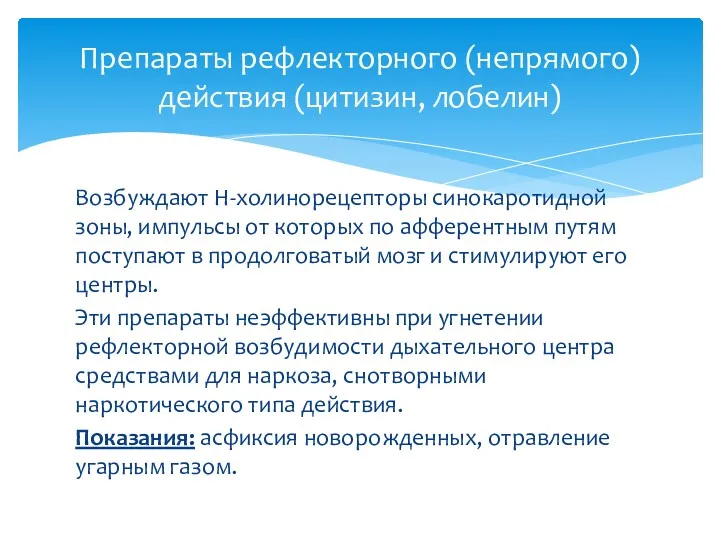 Возбуждают Н-холинорецепторы синокаротидной зоны, импульсы от которых по афферентным путям поступают в продолговатый