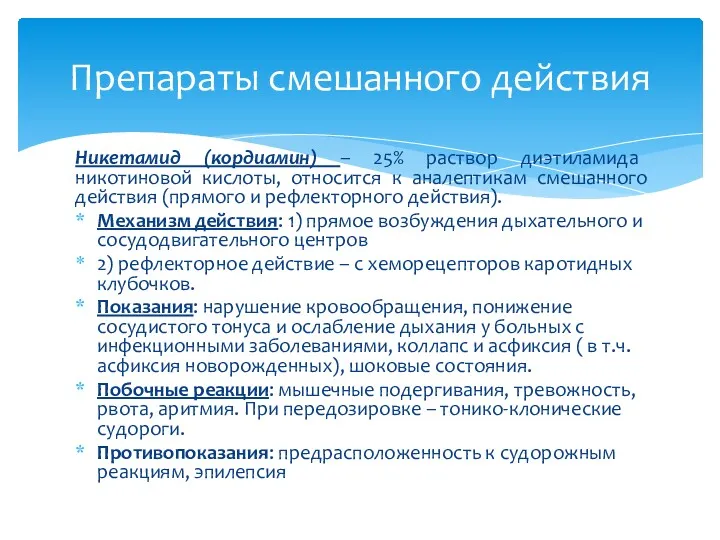 Никетамид (кордиамин) – 25% раствор диэтиламида никотиновой кислоты, относится к аналептикам смешанного действия