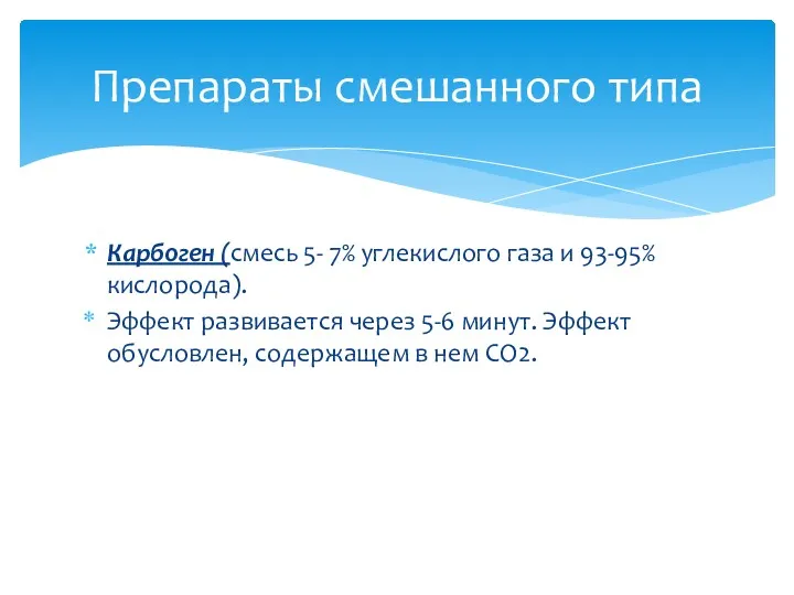 Карбоген (смесь 5- 7% углекислого газа и 93-95% кислорода). Эффект развивается через 5-6