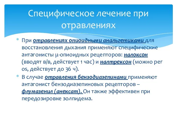 При отравлениях опиоидными анальгетиками для восстановления дыхания применяют специфические антагонисты μ-опиоидных рецепторов: налоксон