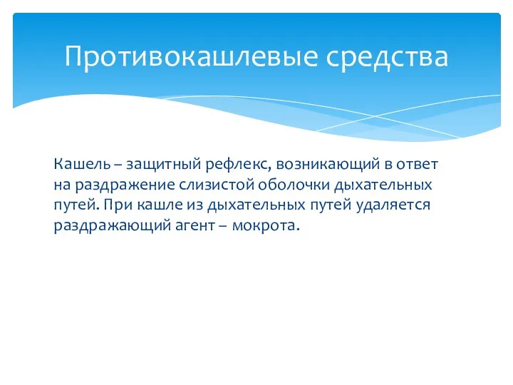 Кашель – защитный рефлекс, возникающий в ответ на раздражение слизистой оболочки дыхательных путей.