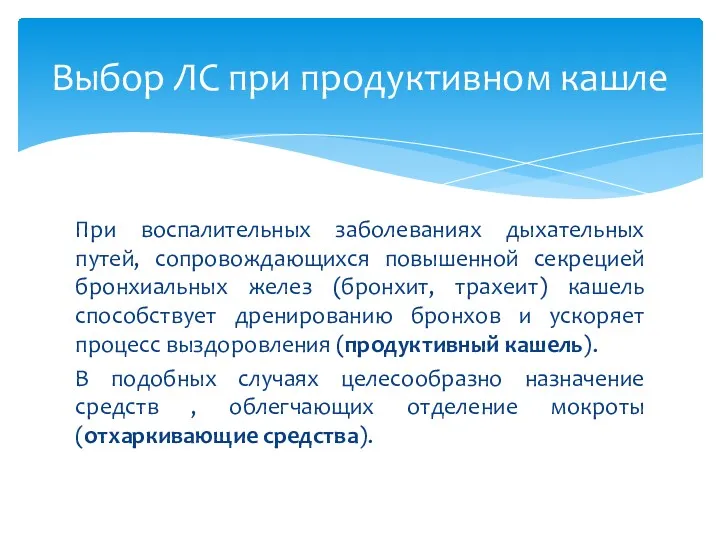 При воспалительных заболеваниях дыхательных путей, сопровождающихся повышенной секрецией бронхиальных желез (бронхит, трахеит) кашель