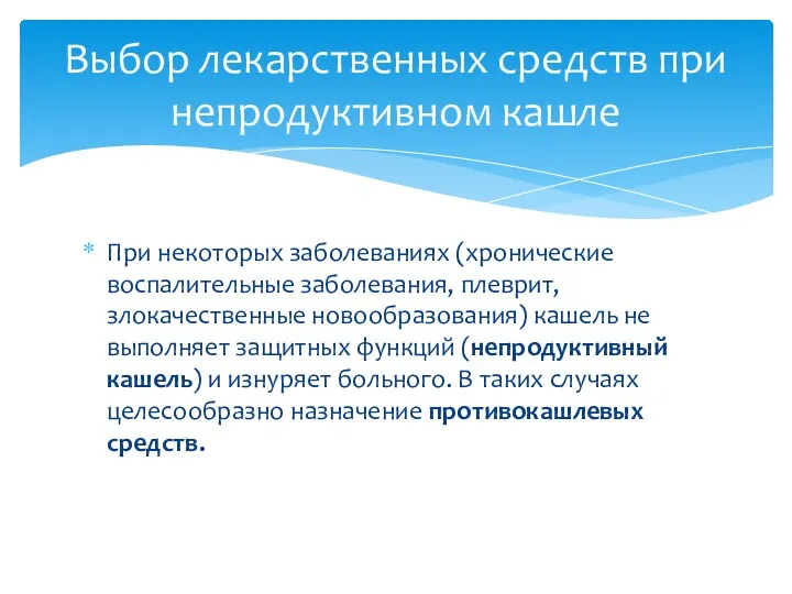 При некоторых заболеваниях (хронические воспалительные заболевания, плеврит, злокачественные новообразования) кашель не выполняет защитных