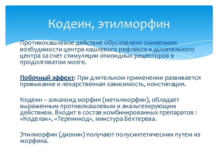 Противокашлевое действие обусловлено снижением возбудимости центра кашлевого рефлекса и дыхательного центра за счет