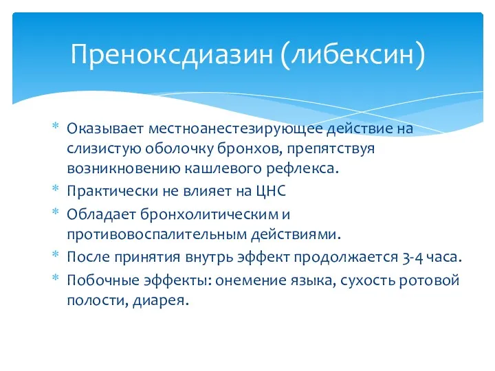 Оказывает местноанестезирующее действие на слизистую оболочку бронхов, препятствуя возникновению кашлевого рефлекса. Практически не