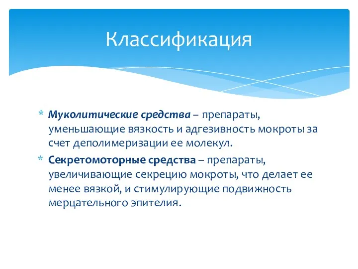 Муколитические средства – препараты, уменьшающие вязкость и адгезивность мокроты за счет деполимеризации ее