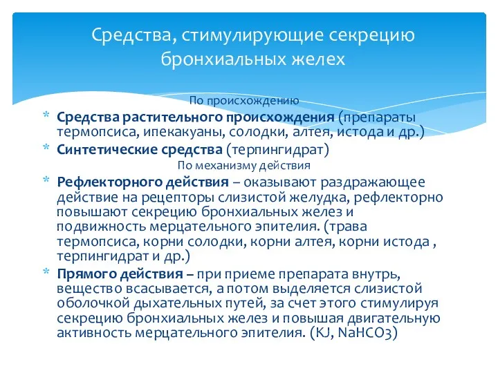 По происхождению Средства растительного происхождения (препараты термопсиса, ипекакуаны, солодки, алтея, истода и др.)