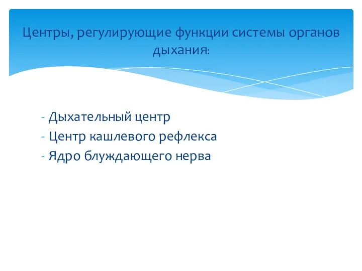 Дыхательный центр Центр кашлевого рефлекса Ядро блуждающего нерва Центры, регулирующие функции системы органов дыхания: