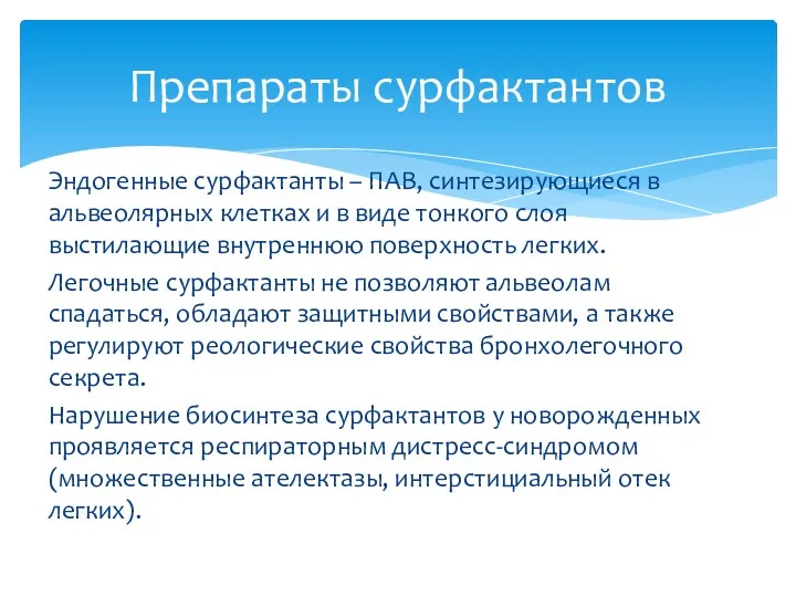 Эндогенные сурфактанты – ПАВ, синтезирующиеся в альвеолярных клетках и в виде тонкого слоя