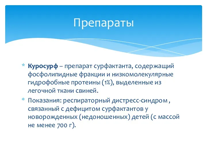 Куросурф – препарат сурфактанта, содержащий фосфолипидные фракции и низкомолекулярные гидрофобные протеины (1%), выделенные