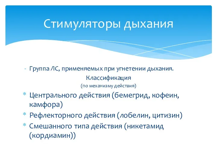 Группа ЛС, применяемых при угнетении дыхания. Классификация (по механизму действия) Центрального действия (бемегрид,