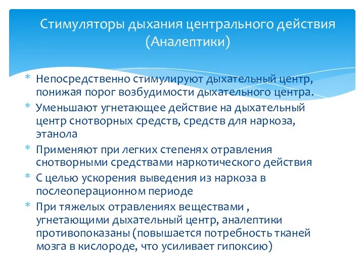 Непосредственно стимулируют дыхательный центр, понижая порог возбудимости дыхательного центра. Уменьшают угнетающее действие на