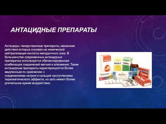 АНТАЦИДНЫЕ ПРЕПАРАТЫ Антациды- лекарственные препараты, механизм действия которых основан на