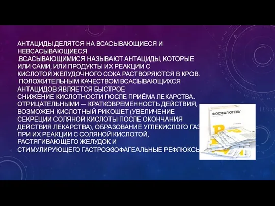 АНТАЦИДЫ ДЕЛЯТСЯ НА ВСАСЫВАЮЩИЕСЯ И НЕВСАСЫВАЮЩИЕСЯ .ВСАСЫВАЮЩИМИСЯ НАЗЫВАЮТ АНТАЦИДЫ, КОТОРЫЕ